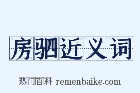 房驷近义词是什么意思的图片